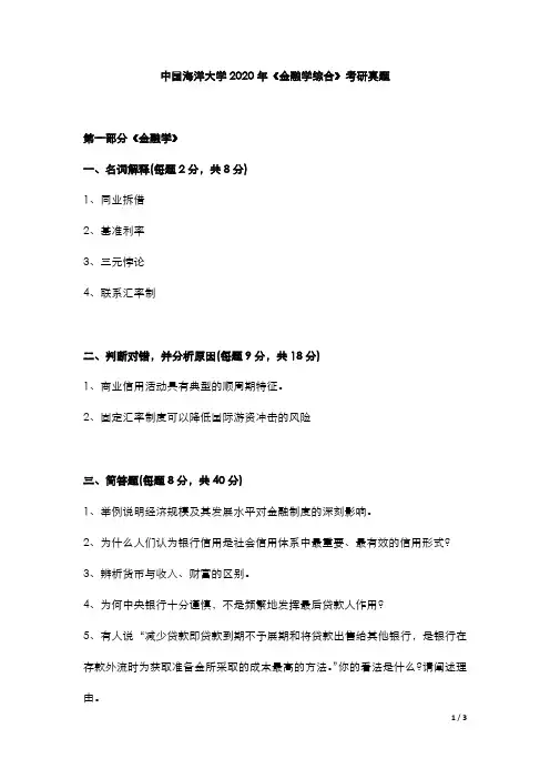 中国海洋大学2020年《金融学综合》考研真题