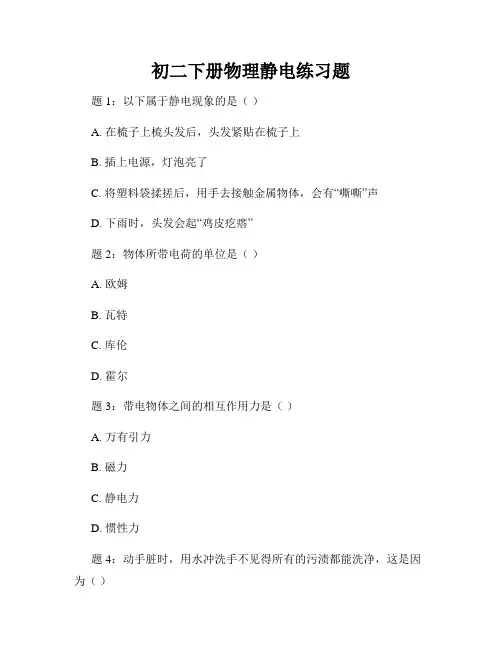 初二下册物理静电练习题