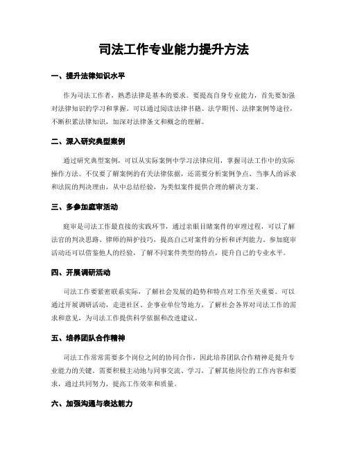 司法工作专业能力提升方法