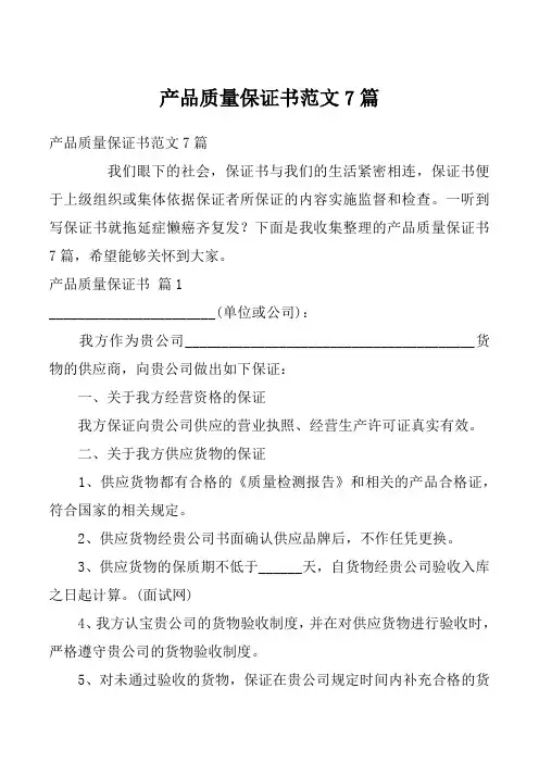 产品质量保证书范文7篇