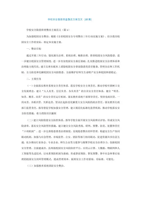 学校安全隐患排查整改方案范文(10篇)