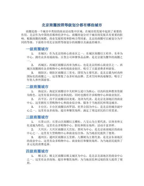 北京商圈按照等级划分都有哪些城市