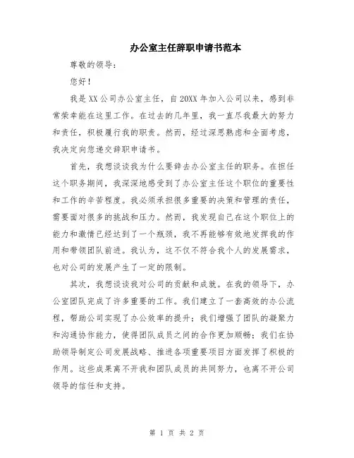 办公室主任辞职申请书范本