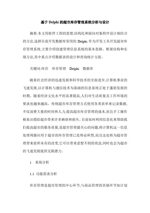 基于Delphi的超市库存管理系统分析与设计