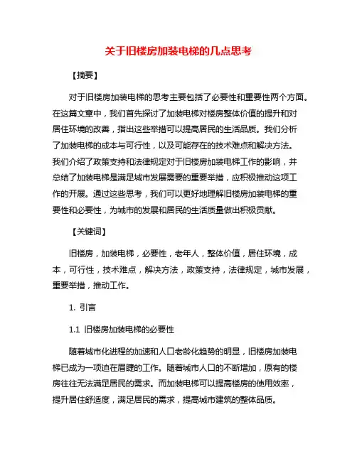 关于旧楼房加装电梯的几点思考