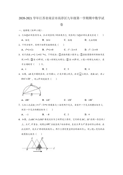2020-2021学年江苏省南京市高淳区九年级(上)期中数学试卷(含解析)