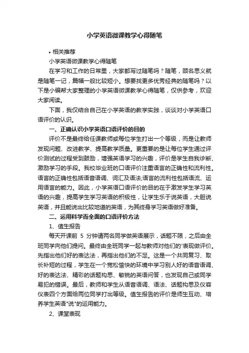 小学英语微课教学心得随笔