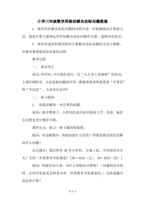 小学三年级数学用除法解决实际问题教案