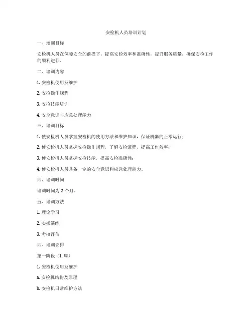 安检机人员培训计划