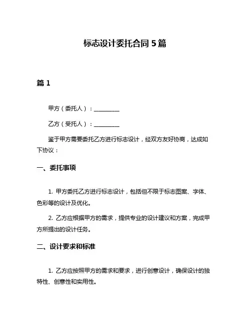 标志设计委托合同5篇