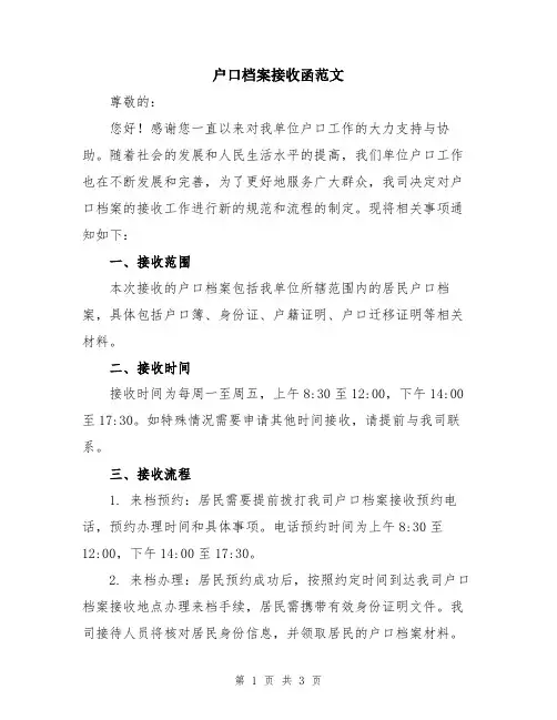 户口档案接收函范文