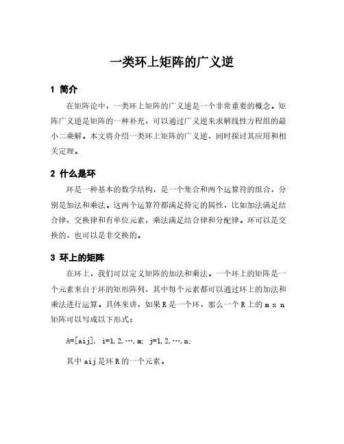 一类环上矩阵的广义逆