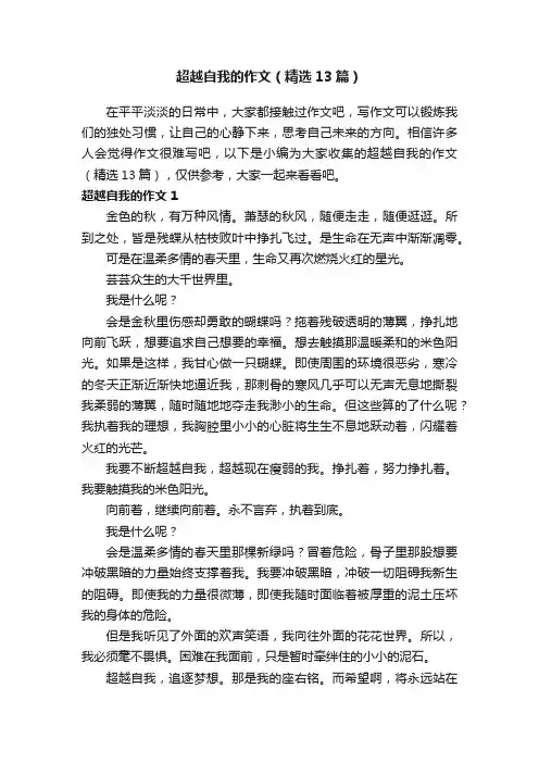 超越自我的作文（精选13篇）