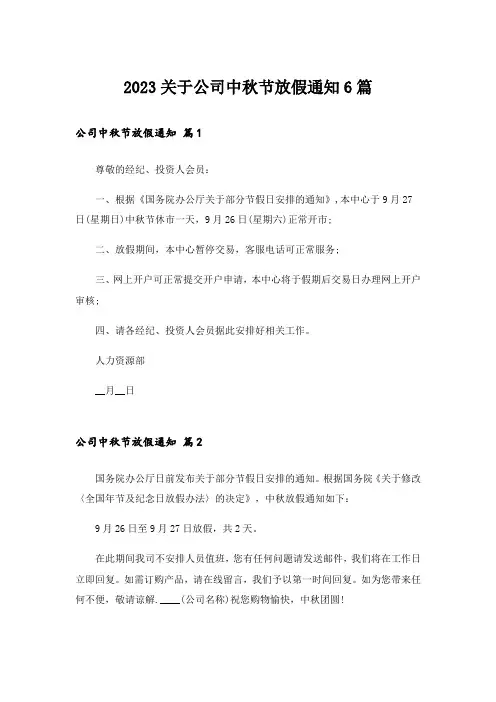 2023关于公司中秋节放假通知6篇