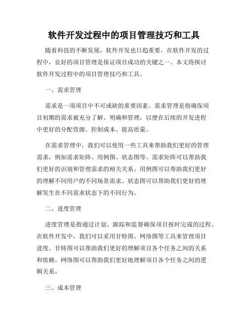 软件开发过程中的项目管理技巧和工具
