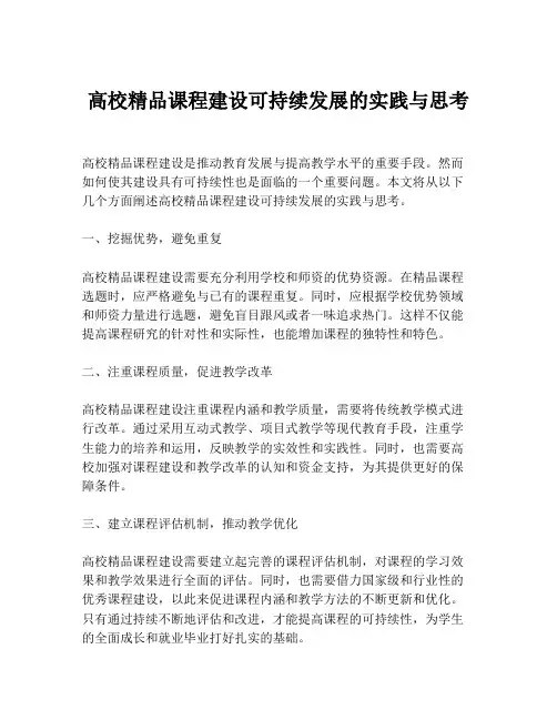 高校精品课程建设可持续发展的实践与思考