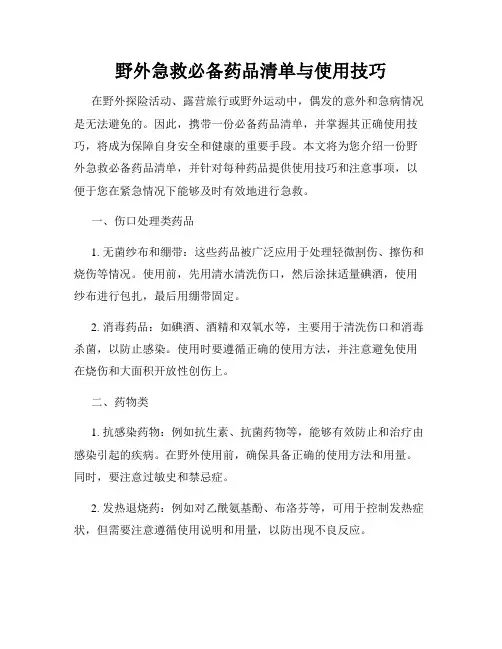野外急救必备药品清单与使用技巧
