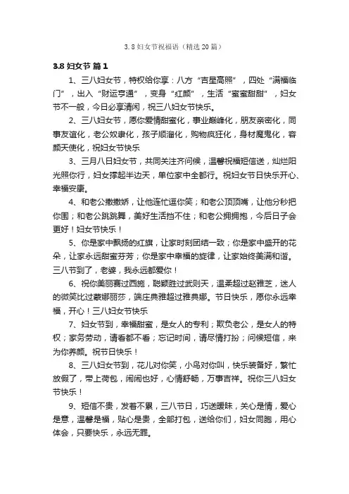 3.8妇女节祝福语（精选20篇）