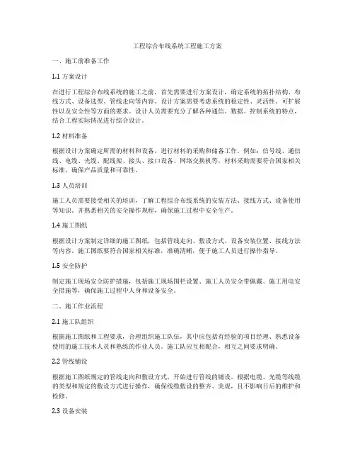 工程综合布线系统工程施工方案
