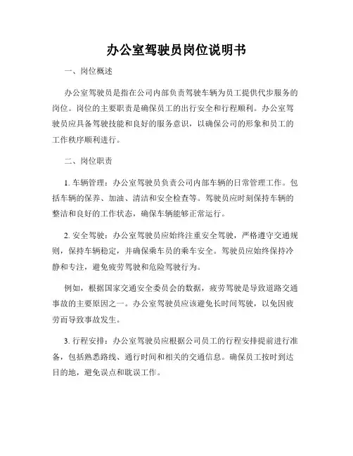 办公室驾驶员岗位说明书