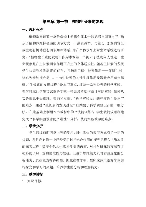 高中生物_植物生长素的发现教学设计学情分析教材分析课后反思