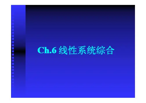 现代控制理论6.1 状态反馈与输出反馈