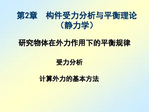 化工机械基础 第2章 构件受力分析与平衡理论教材