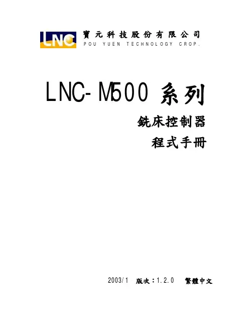 宝元系统手册 M500 繁体中文程式手册V1_2_0