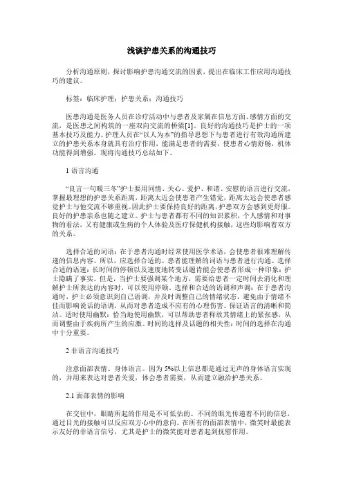 浅谈护患关系的沟通技巧