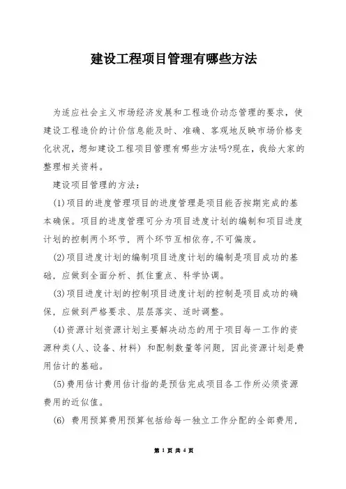 建设工程项目管理有哪些方法