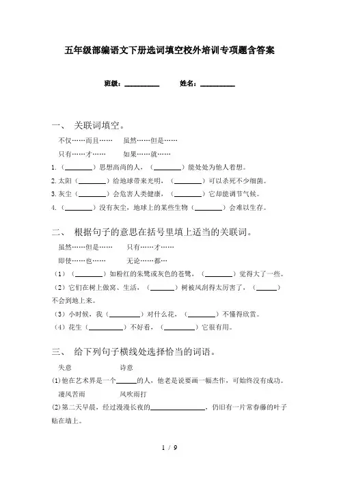 五年级部编语文下册选词填空校外培训专项题含答案