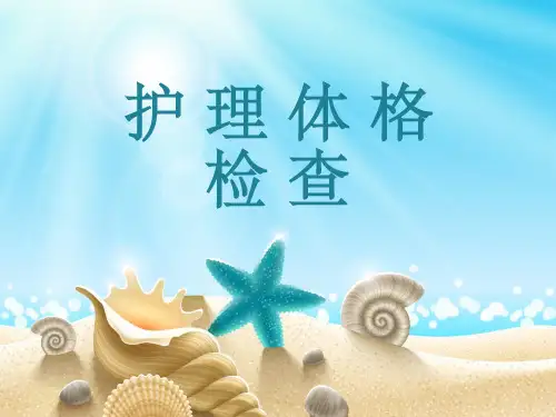 护理体检ppt课件