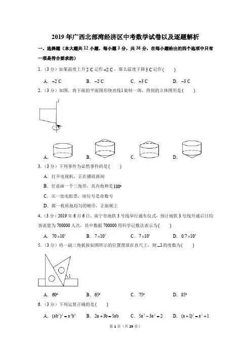 2019年广西北部湾经济区中考数学试卷以及逐题解析版