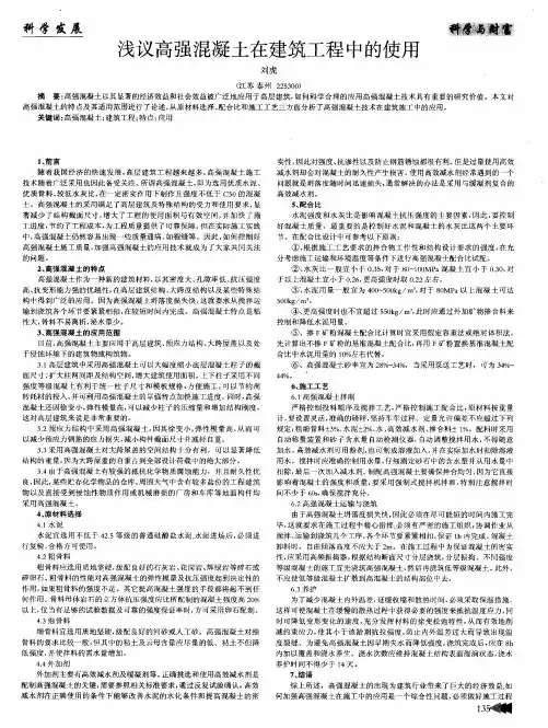 浅议高强混凝土在建筑工程中的使用