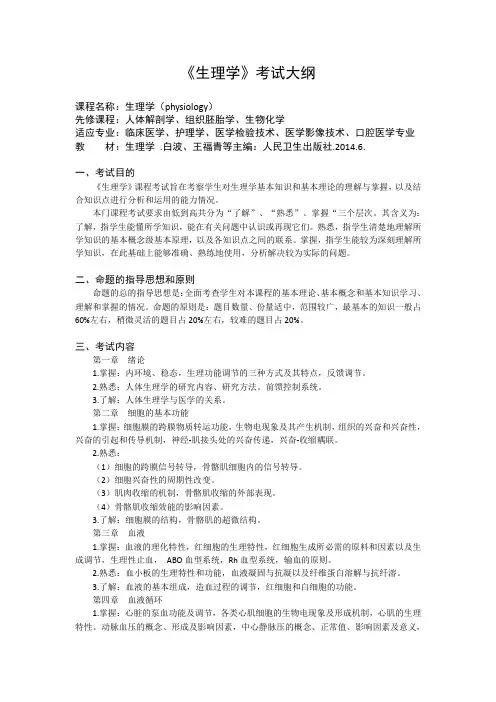 《生理学》专升本考试大纲