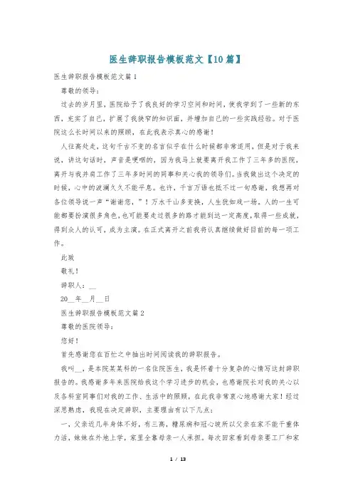 医生辞职报告模板范文【10篇】