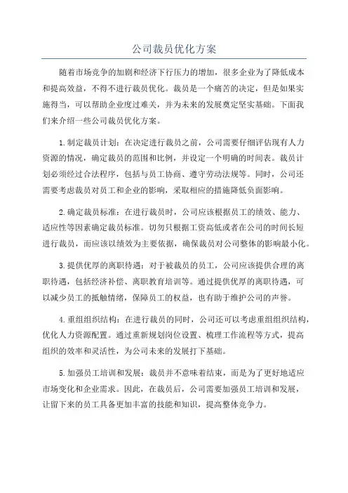 公司裁员优化方案