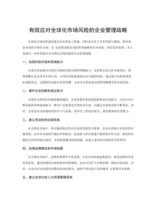 有效应对全球化市场风险的企业管理战略