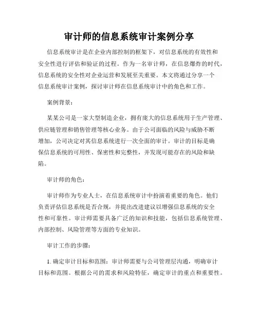审计师的信息系统审计案例分享