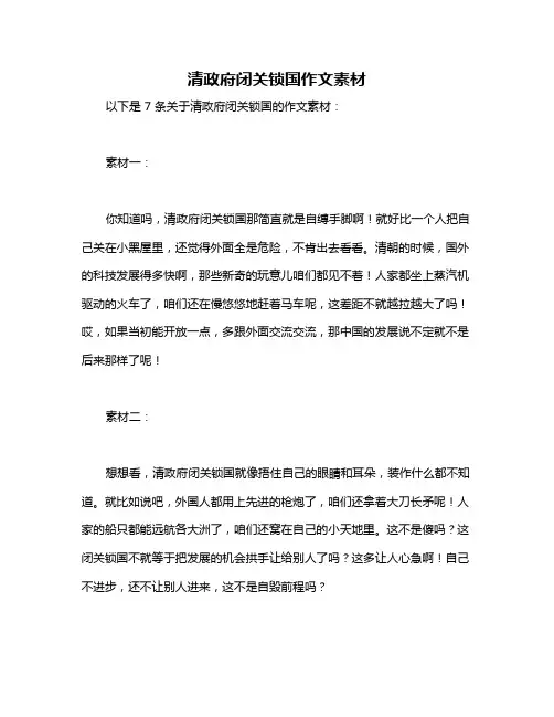 清政府闭关锁国作文素材