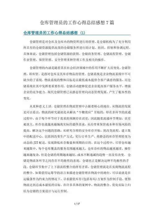 仓库管理员的工作心得总结感想7篇
