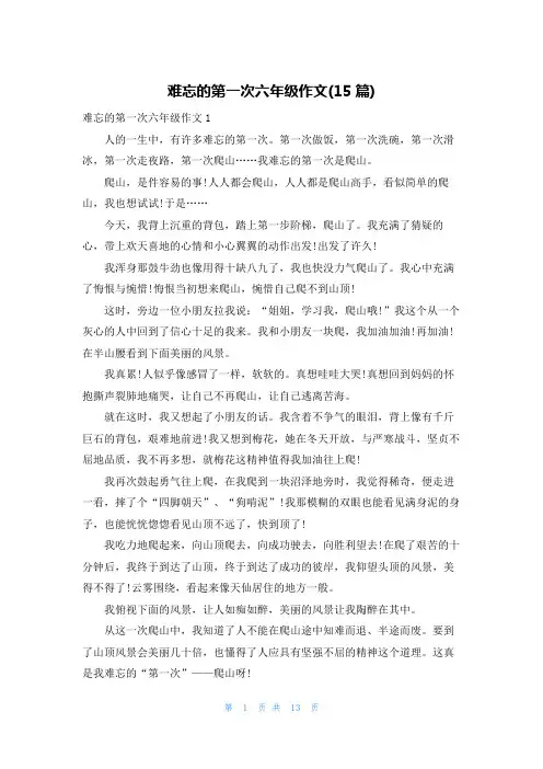 难忘的第一次六年级作文(15篇)