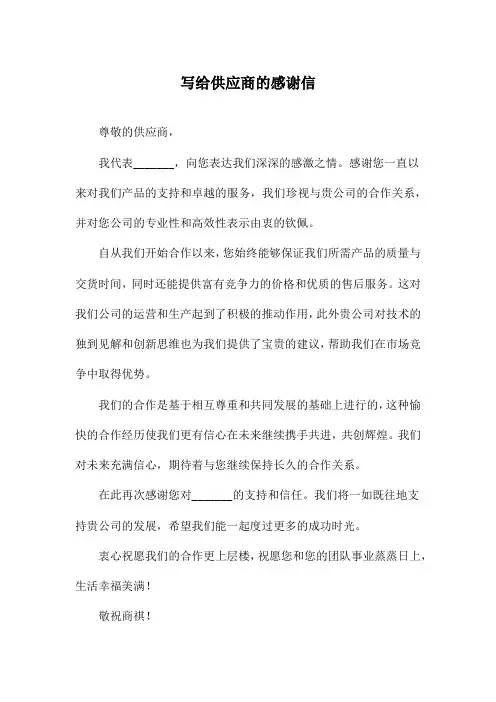 写给供应商的感谢信