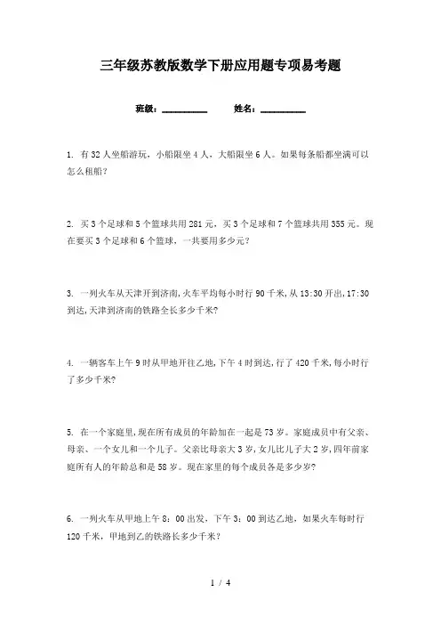 三年级苏教版数学下册应用题专项易考题