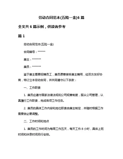劳动合同范本(五险一金)6篇