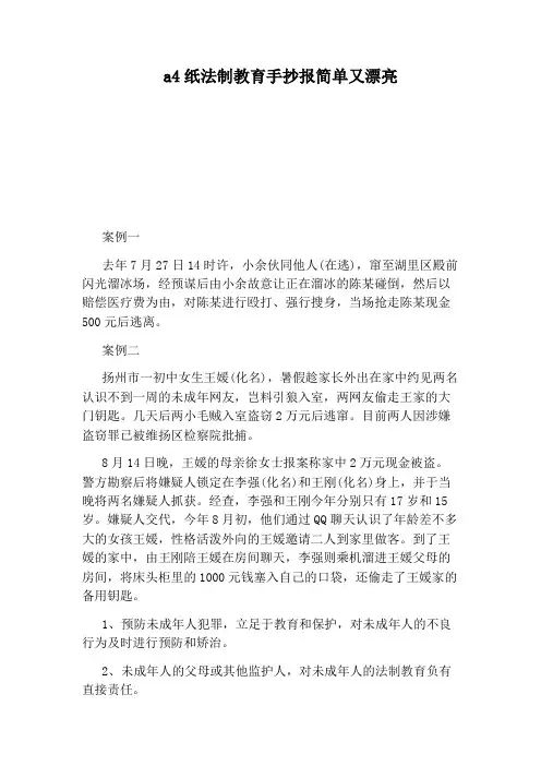 a4纸法制教育手抄报简单又漂亮