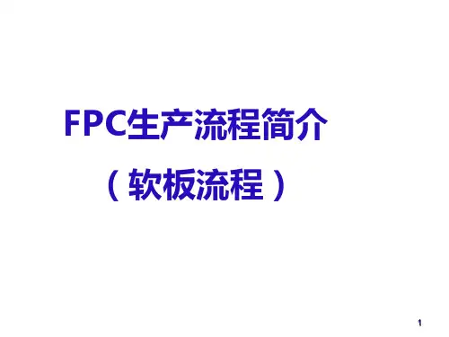 软板生产流程