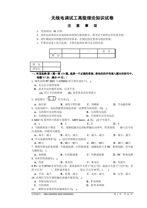 无线电调试工高级理论知识试卷