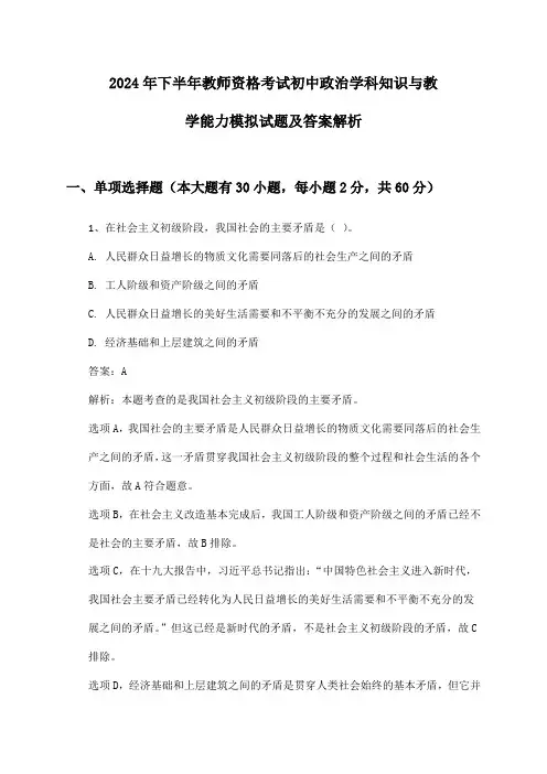 初中政治教师资格考试学科知识与教学能力2024年下半年模拟试题及答案解析