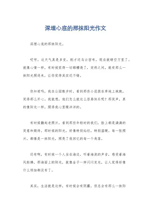 深埋心底的那抹阳光作文